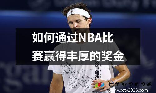 如何通过NBA比赛赢得丰厚的奖金