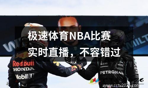 极速体育NBA比赛实时直播，不容错过