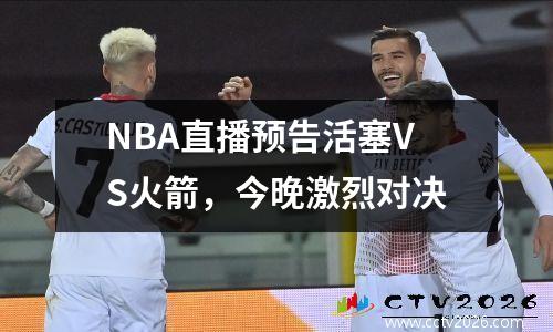 NBA直播预告活塞VS火箭，今晚激烈对决