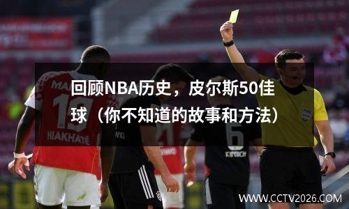 回顾NBA历史，皮尔斯50佳球（你不知道的故事和方法）