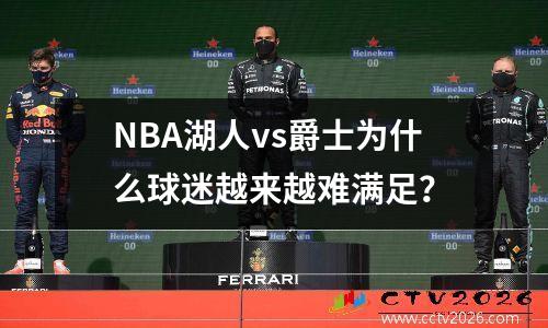 NBA湖人vs爵士为什么球迷越来越难满足？