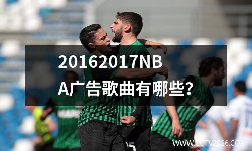20162017NBA广告歌曲有哪些？