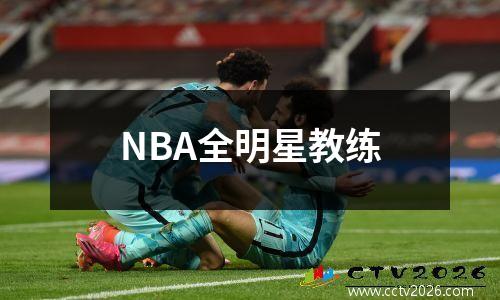 NBA全明星教练