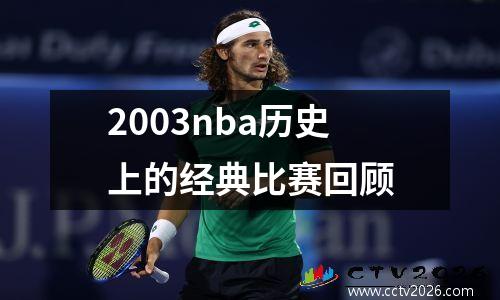 2003nba历史上的经典比赛回顾