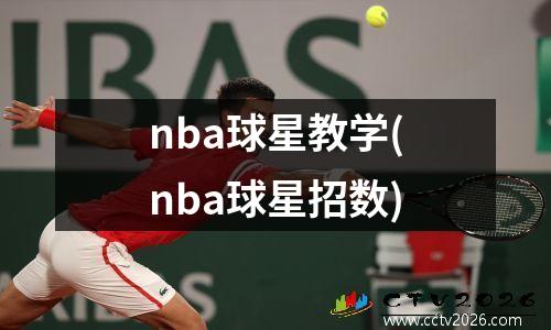 nba球星教学(nba球星招数)