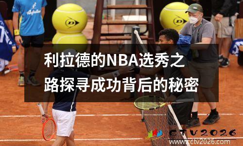 利拉德的NBA选秀之路探寻成功背后的秘密