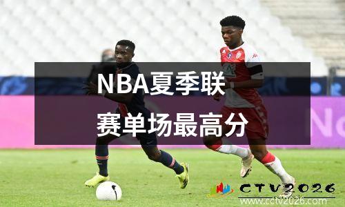 NBA夏季联赛单场最高分