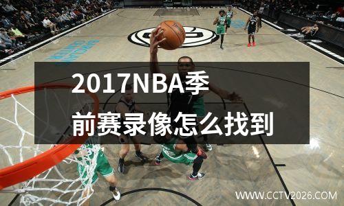 2017NBA季前赛录像怎么找到