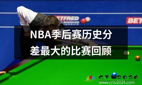 NBA季后赛历史分差最大的比赛回顾