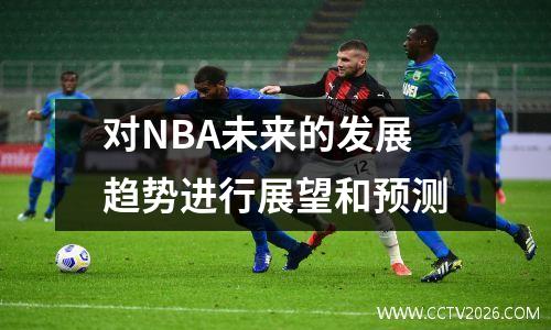对NBA未来的发展趋势进行展望和预测