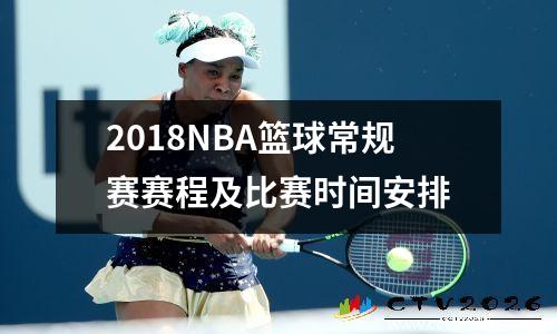 2018NBA篮球常规赛赛程及比赛时间安排