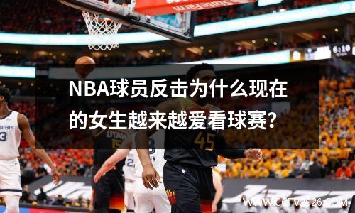 NBA球员反击为什么现在的女生越来越爱看球赛？