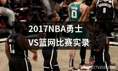 2017NBA勇士VS篮网比赛实录