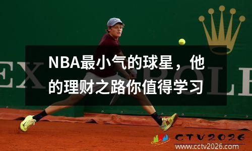 NBA最小气的球星，他的理财之路你值得学习