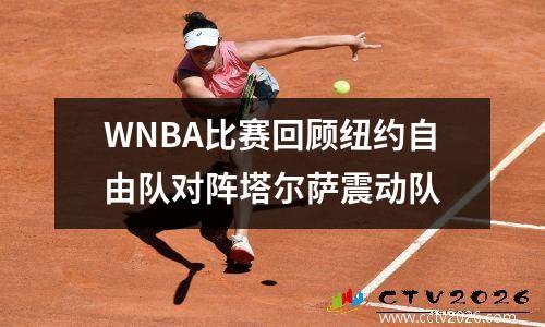 WNBA比赛回顾纽约自由队对阵塔尔萨震动队