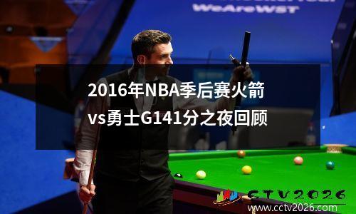 2016年NBA季后赛火箭vs勇士G141分之夜回顾