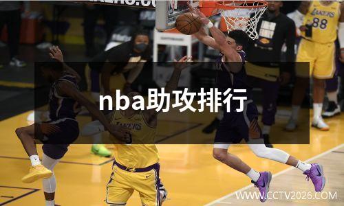nba助攻排行