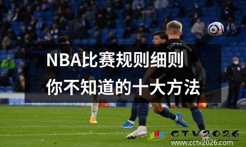 NBA比赛规则细则你不知道的十大方法