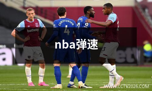 nba弹速
