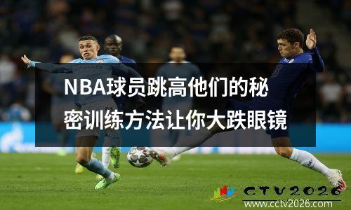 NBA球员跳高他们的秘密训练方法让你大跌眼镜