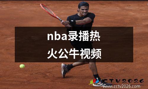 nba录播热火公牛视频