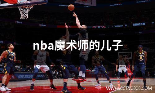 nba魔术师的儿子