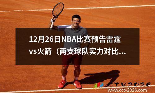 12月26日NBA比赛预告雷霆vs火箭（两支球队实力对比及比赛看点）