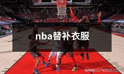 nba替补衣服