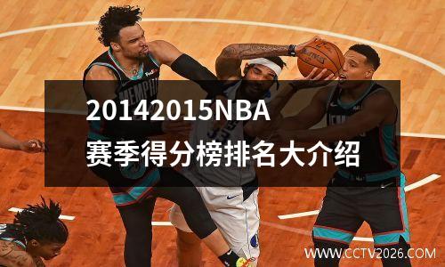 20142015NBA赛季得分榜排名大介绍