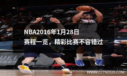NBA2016年1月28日赛程一览，精彩比赛不容错过
