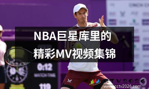 NBA巨星库里的精彩MV视频集锦