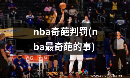 nba奇葩判罚(nba最奇葩的事)