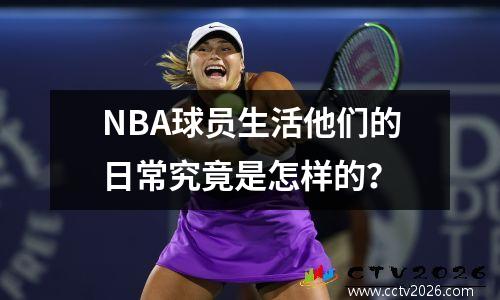 NBA球员生活他们的日常究竟是怎样的？