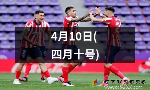 4月10日(四月十号)