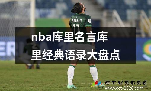 nba库里名言库里经典语录大盘点