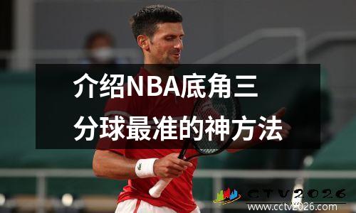 介绍NBA底角三分球最准的神方法