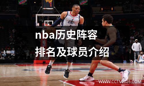 nba历史阵容排名及球员介绍