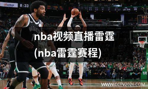 nba视频直播雷霆(nba雷霆赛程)