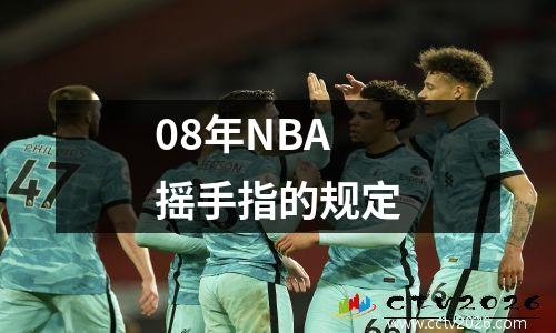 08年NBA摇手指的规定