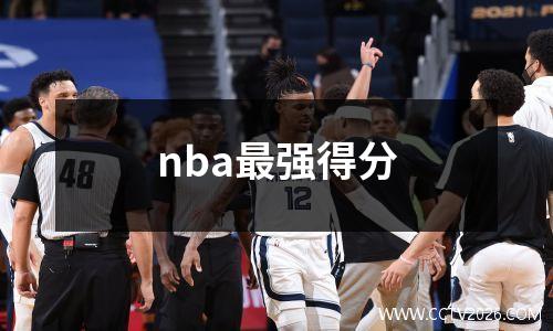 nba最强得分