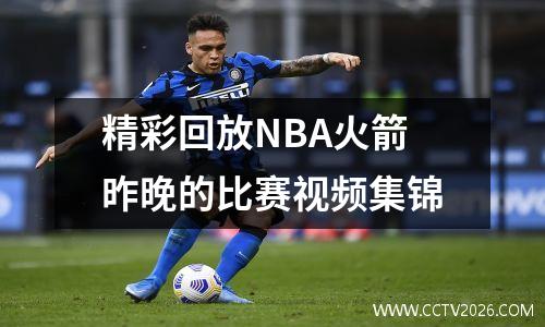 精彩回放NBA火箭昨晚的比赛视频集锦