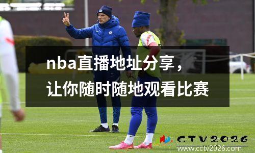 nba直播地址分享，让你随时随地观看比赛