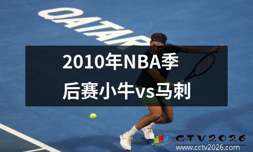 2010年NBA季后赛小牛vs马刺