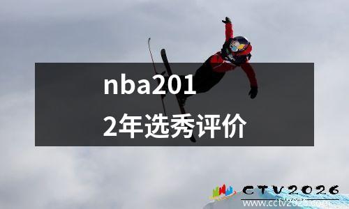 nba2012年选秀评价