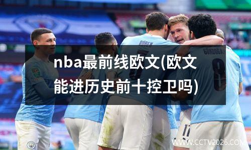 nba最前线欧文(欧文能进历史前十控卫吗)