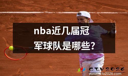 nba近几届冠军球队是哪些？