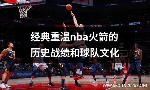 经典重温nba火箭的历史战绩和球队文化