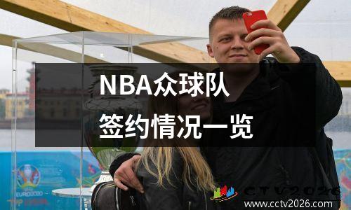 NBA众球队签约情况一览