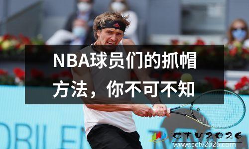 NBA球员们的抓帽方法，你不可不知