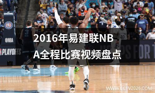 2016年易建联NBA全程比赛视频盘点